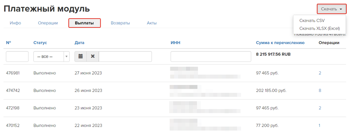 Как скачать выплаты в платежном модуле Как скачать выплаты в платежном модуле
