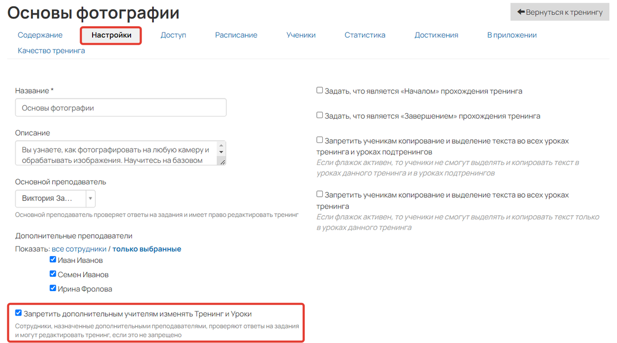 <p>
Как запретить кураторам редактирование тренинга</p> <p>
Как запретить кураторам редактирование тренинга</p>