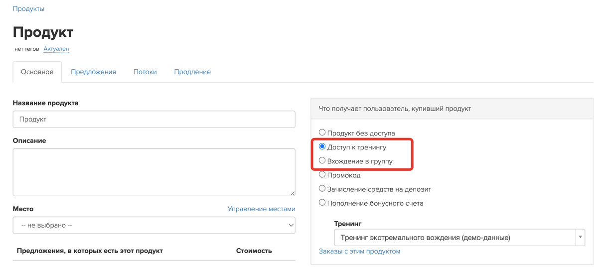 Настройки доступа в продукте