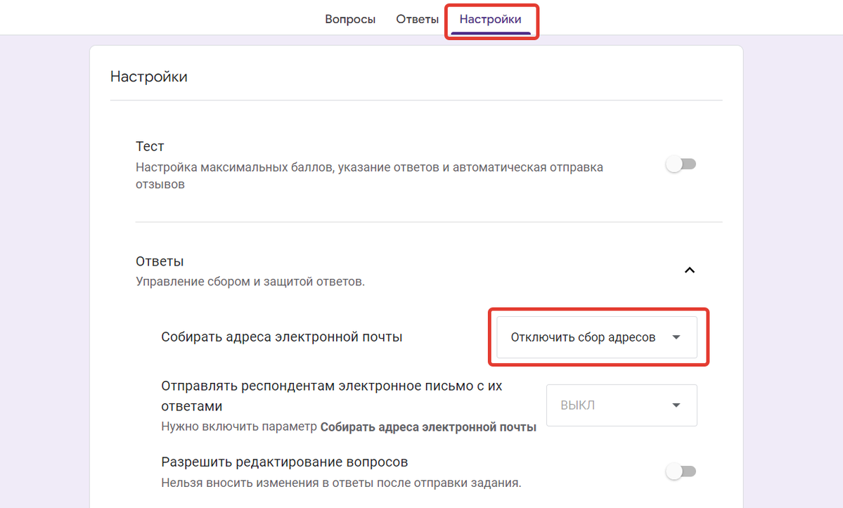 Отключите сбор адресов в настройках формы Отключите сбор адресов в настройках формы