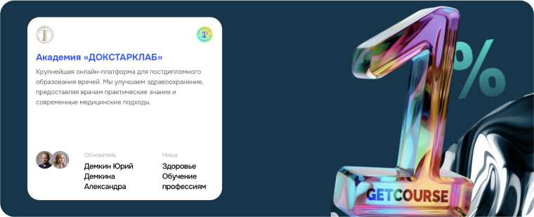Академия Докстарклаб вошла в топ-100 школ Геткурса Академия Докстарклаб вошла в топ-100 школ Геткурса