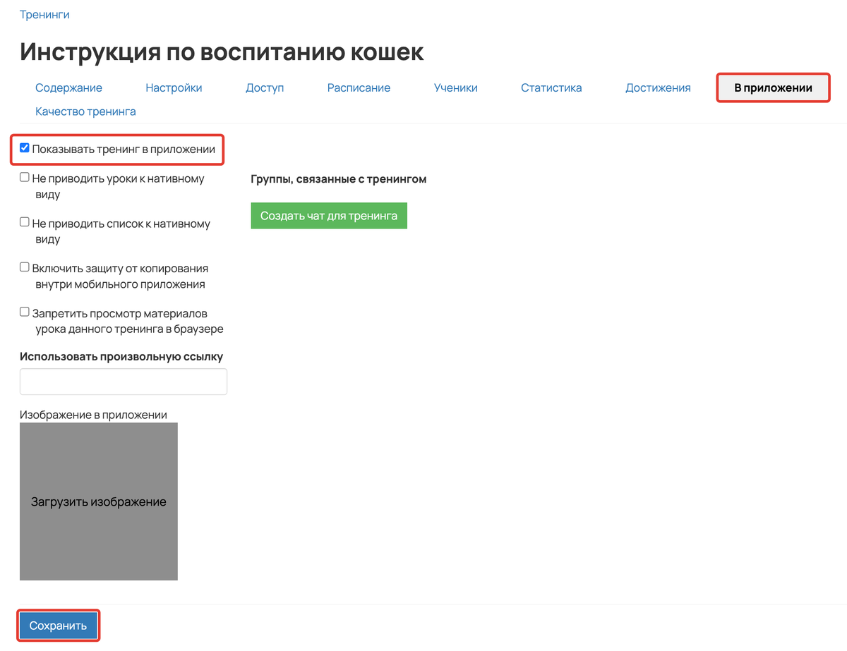 <p>
Настройки тренинга для приложения </p> <p>
Настройки тренинга для приложения </p>