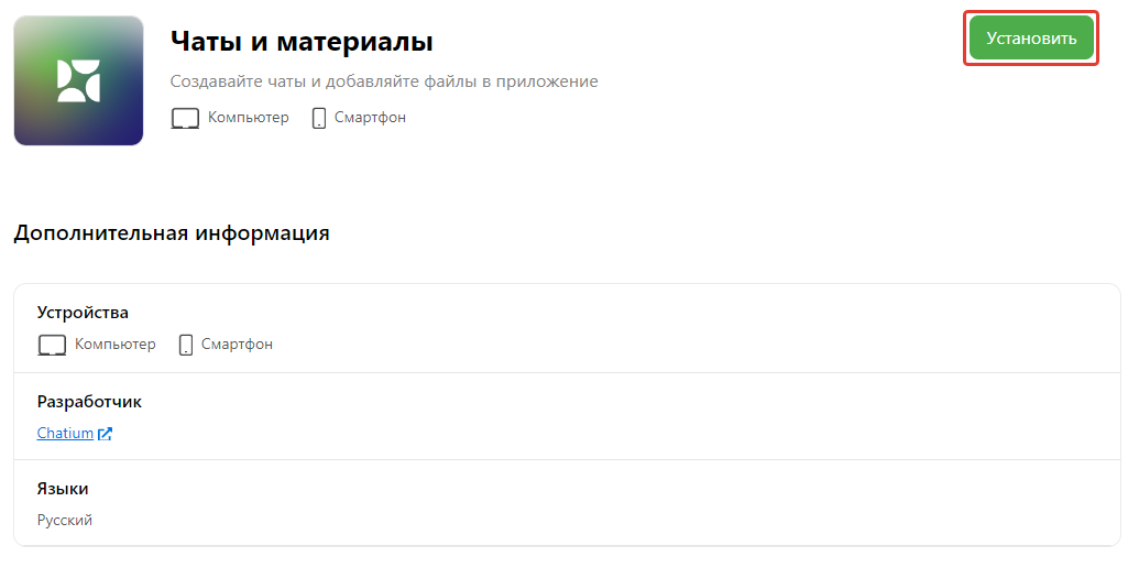 Установить дополнение «Чаты и материалы» Установить дополнение «Чаты и материалы»