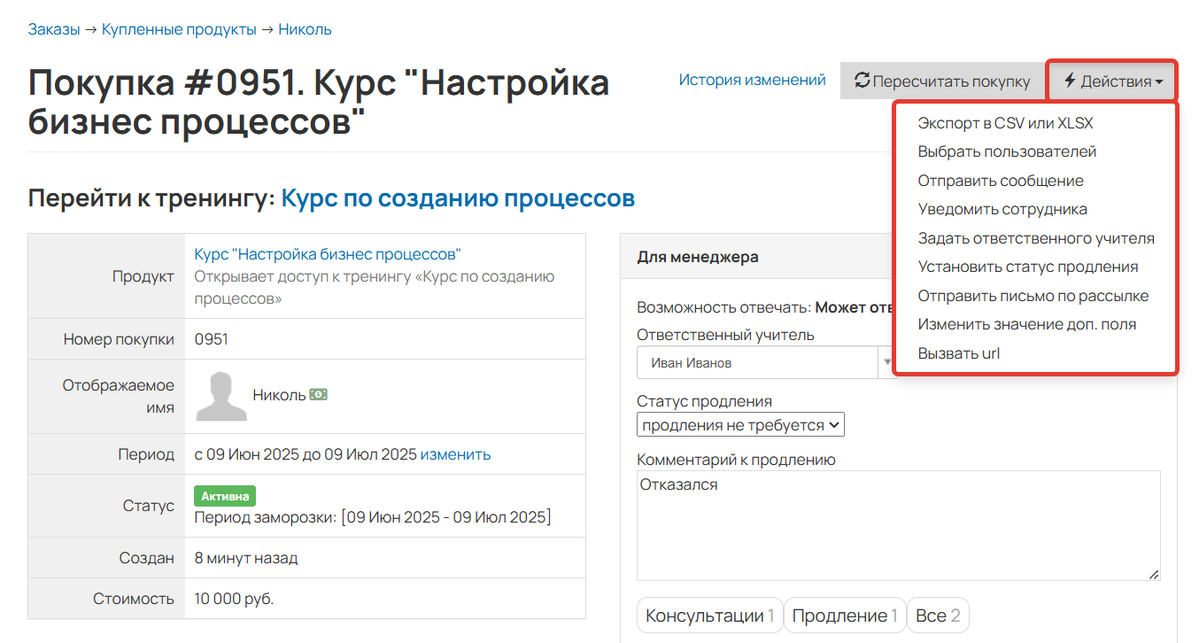 Действия в покупке Действия в покупке