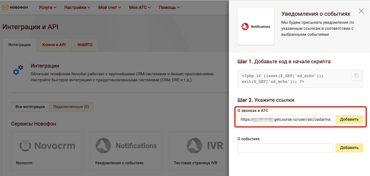 Вставьте ссылку в поле «О звонках в АТС»
