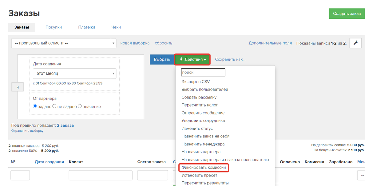 Действие «Фиксировать комиссии»
