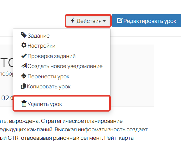 <p>Нажмите «Действия» — «Удалить урок»</p> <p>Нажмите «Действия» — «Удалить урок»</p>