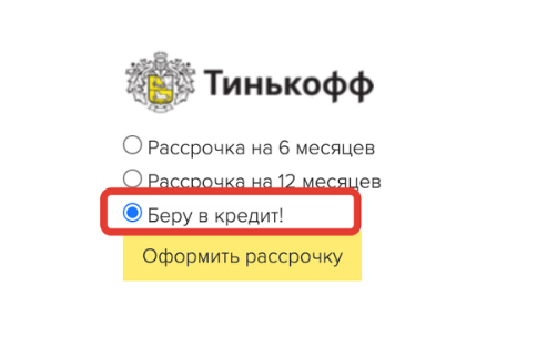 Оплата в кредит на странице оплаты от Тинькофф Кредит Оплата в кредит на странице оплаты от Тинькофф Кредит