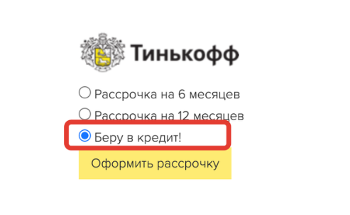 <p>Оплата в кредит на странице оплаты от Тинькофф Кредит	</p>