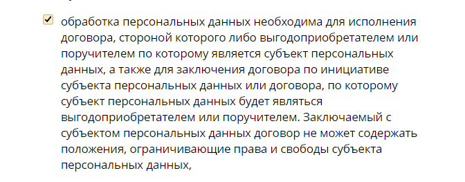 Правовое основание обработки персональных данных