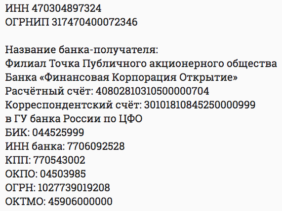 Реквизиты для договоров и перечисления средств