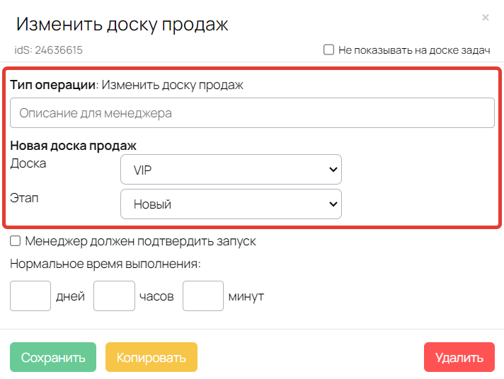 Настройки действия «Изменить доску продаж» Настройки действия «Изменить доску продаж»