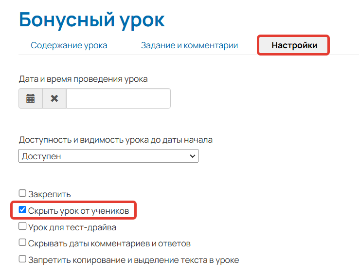 <p>Как скрыть урок</p>
<p>Как скрыть урок</p>