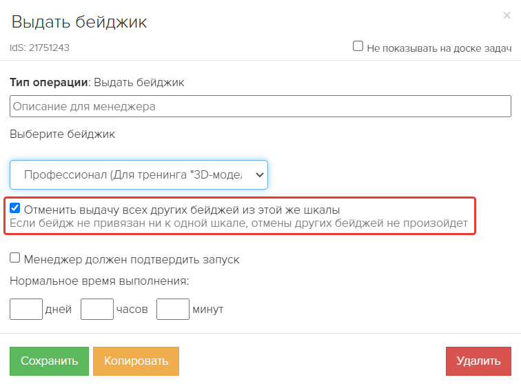 Отмена выдачи других бейджей по шкале в процессе Отмена выдачи других бейджей по шкале в процессе
