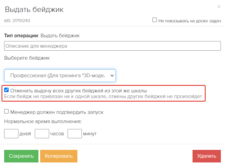 Отмена выдачи других бейджей по шкале в процессе