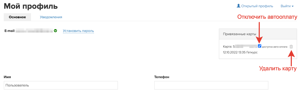 <p>
Отключение автооплаты и удаление карты для пользователя	</p>