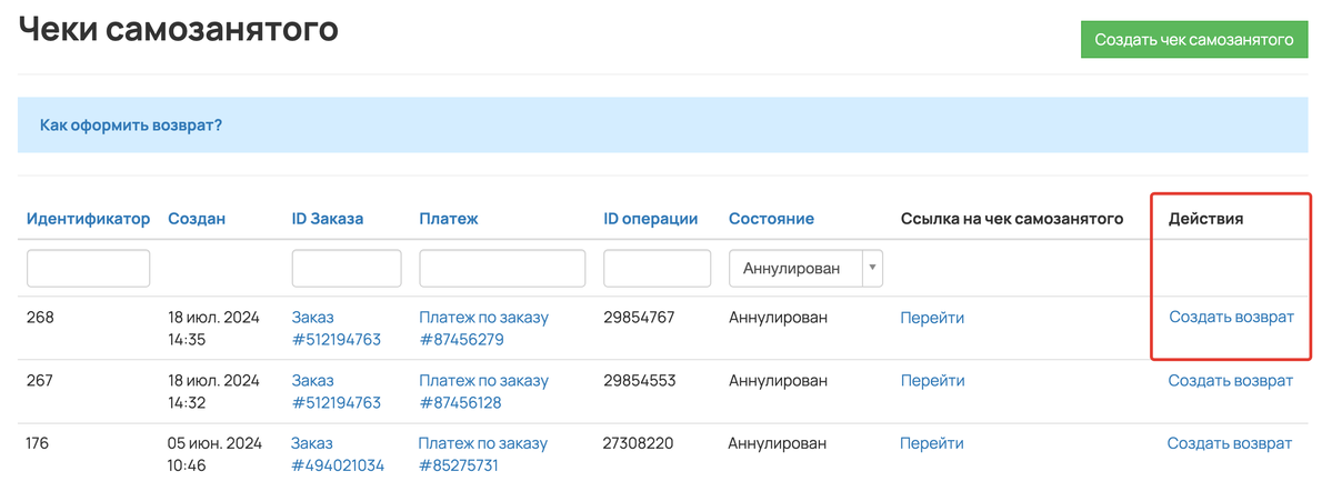 <p>Создать возврат в разделе «Чеки самозанятого»</p> <p>Создать возврат в разделе «Чеки самозанятого»</p>