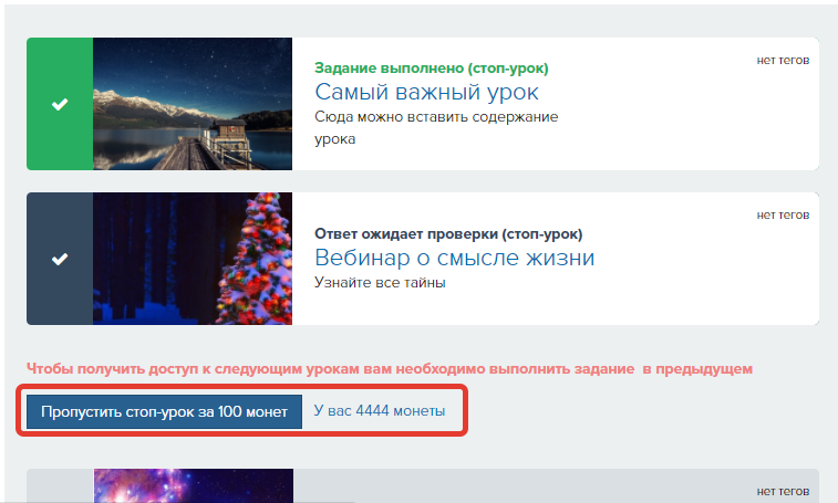 <p>Пропуск стоп-уроков за монеты</p>
<p>Пропуск стоп-уроков за монеты</p>