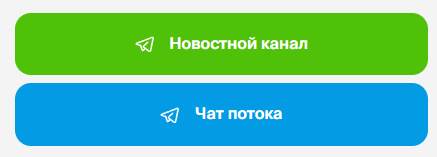Кнопки перехода в чаты и каналы Кнопки перехода в чаты и каналы