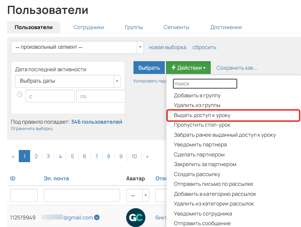 <p>Массовое действие «Выдать доступ к уроку» </p>
<p>Массовое действие «Выдать доступ к уроку» </p>