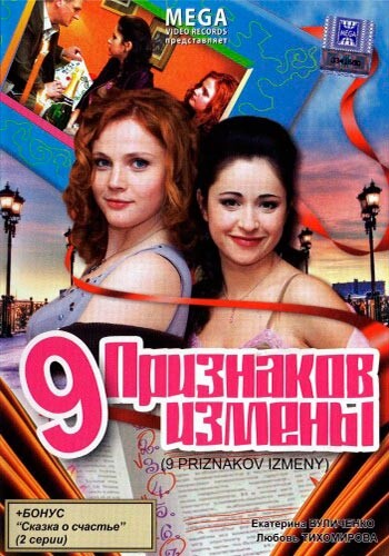 Девять признаков измены (2008) Девять признаков измены (2008)