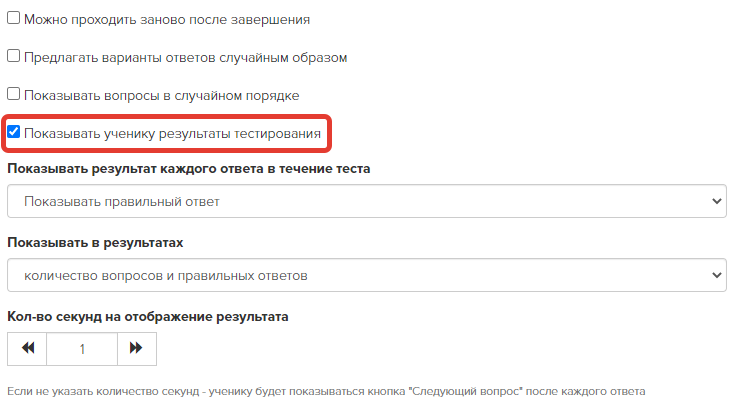Показывать ученику результаты тестирования Показывать ученику результаты тестирования