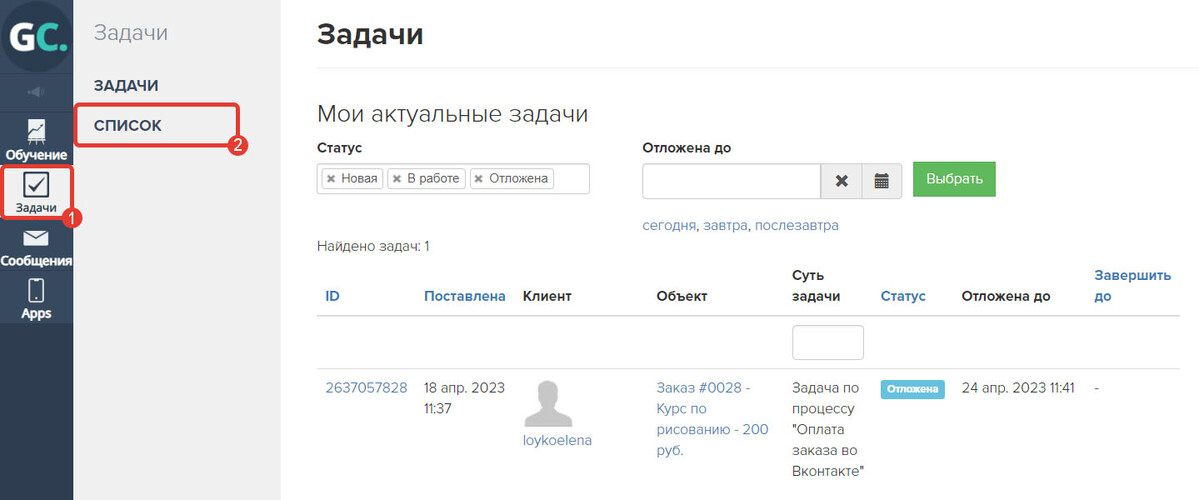 <p>
Раздел «Задачи» - «Список» </p> <p>
Раздел «Задачи» - «Список» </p>