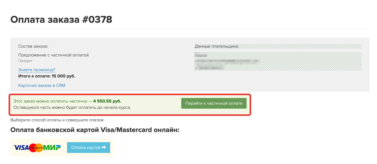 <p>
Предложение оплатить заказ частично на странице оплаты	</p>