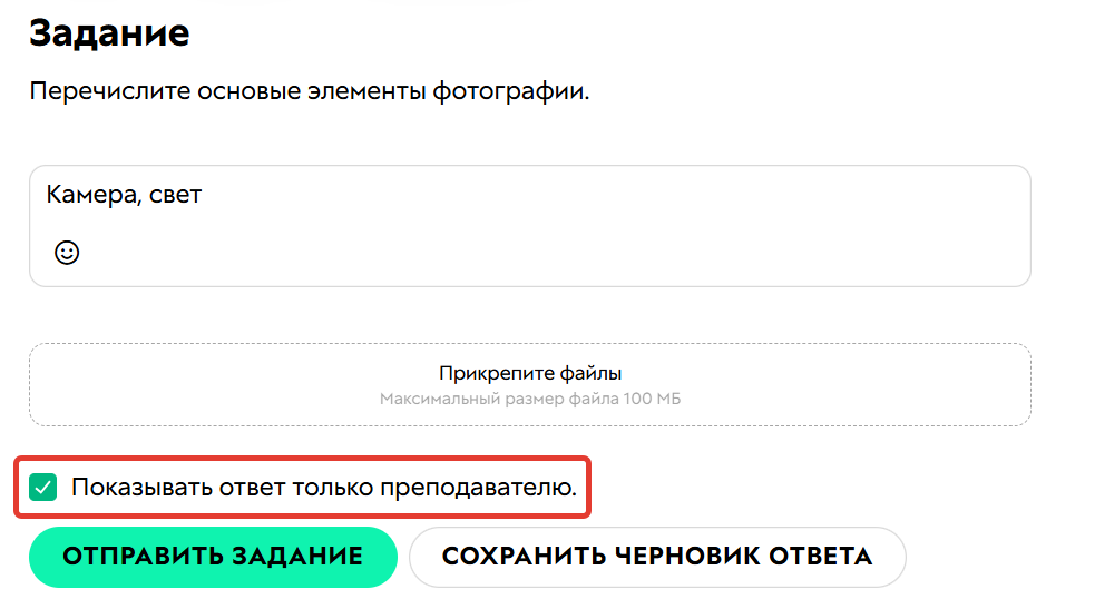 Ученик может настроить отображение своего ответа только для учителя Ученик может настроить отображение своего ответа только для учителя