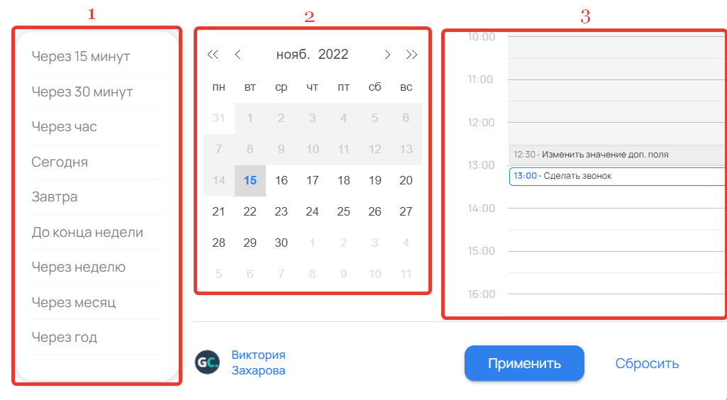 <p>
Выбор даты и времени для переноса задачи</p> <p>
Выбор даты и времени для переноса задачи</p>
