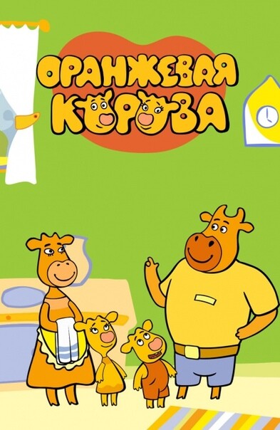 <p>Постер проекта «Оранжевая корова»</p> <p>Постер проекта «Оранжевая корова»</p>