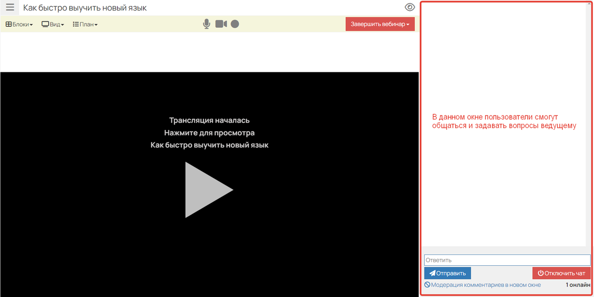 Чат вебинара Чат вебинара