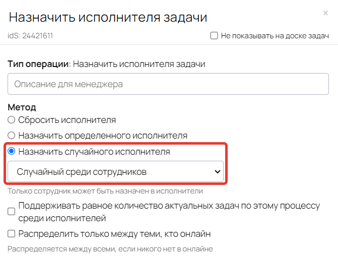 Действие «Назначить случайного исполнителя»