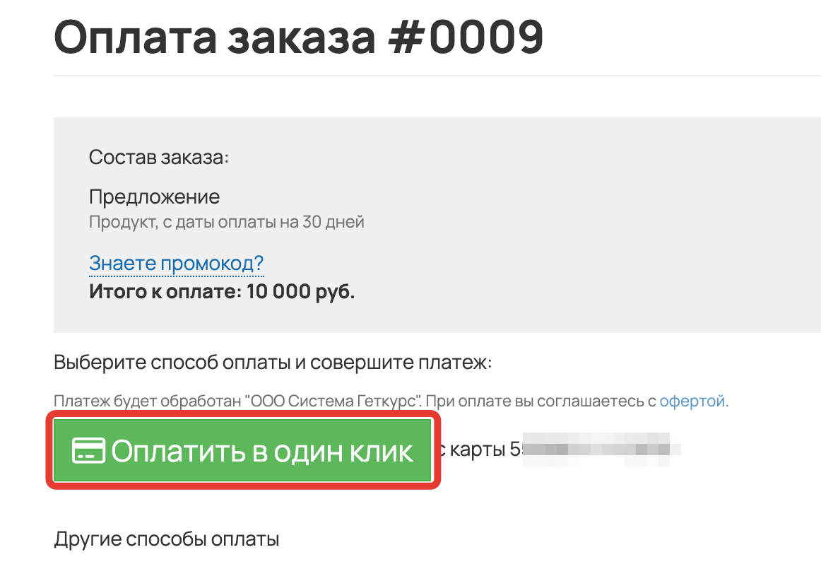 <p>Оплата в один клик </p> <p>Оплата в один клик </p>