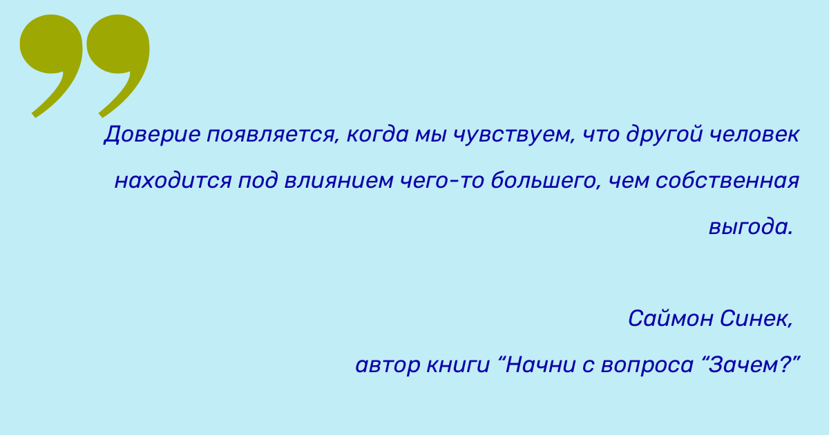 Цитата Саймона Синека о доверии Цитата Саймона Синека о доверии