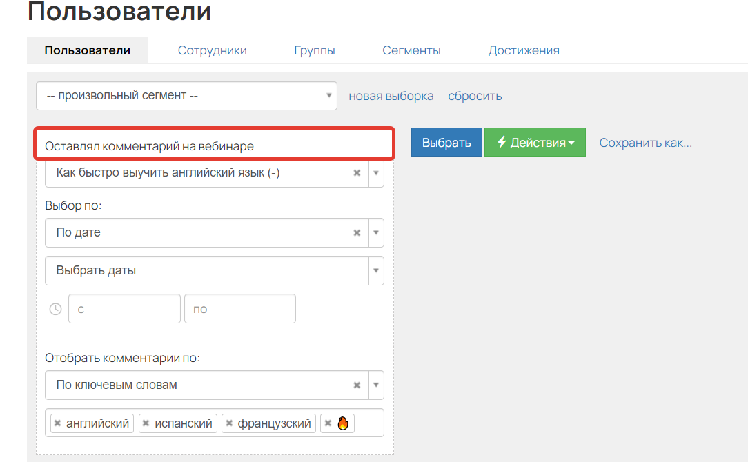 <p>Условие «Оставлял комментарий на вебинаре»</p> <p>Условие «Оставлял комментарий на вебинаре»</p>