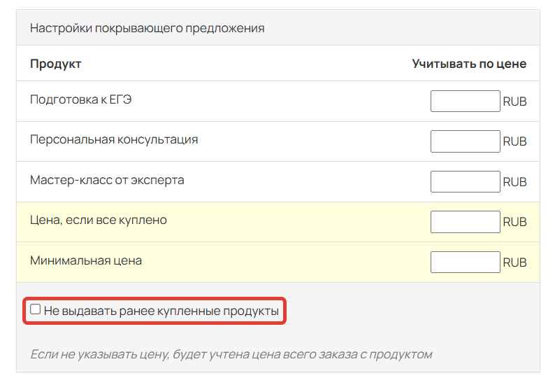 <p>Опция «Не выдавать ранее купленные продукты»</p> <p>Опция «Не выдавать ранее купленные продукты»</p>