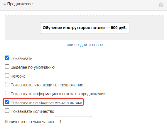 Опция «Показывать свободные места в потоке» Опция «Показывать свободные места в потоке»