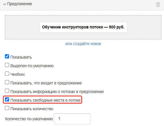 Опция «Показывать свободные места в потоке»