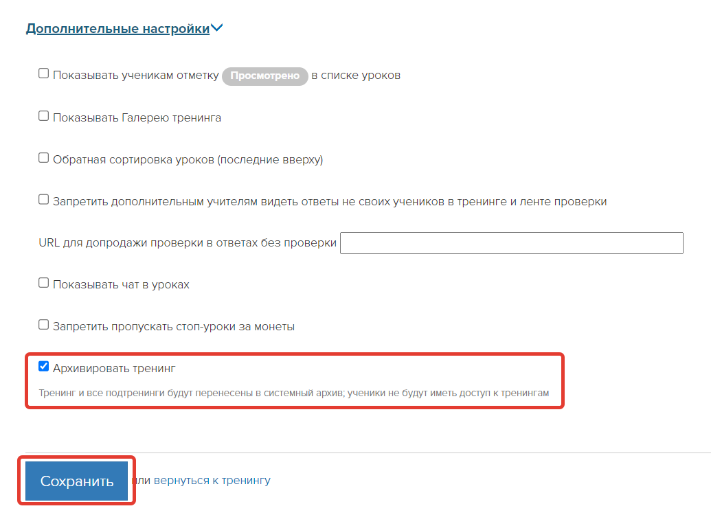 <p>Опция «Архивировать тренинг» </p> <p>Опция «Архивировать тренинг» </p>