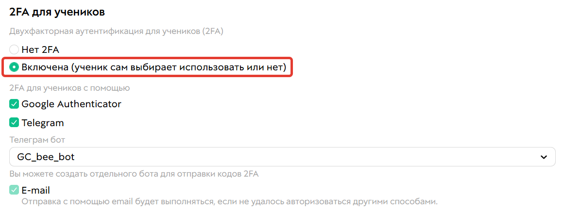 Включение 2FA для учеников Включение 2FA для учеников