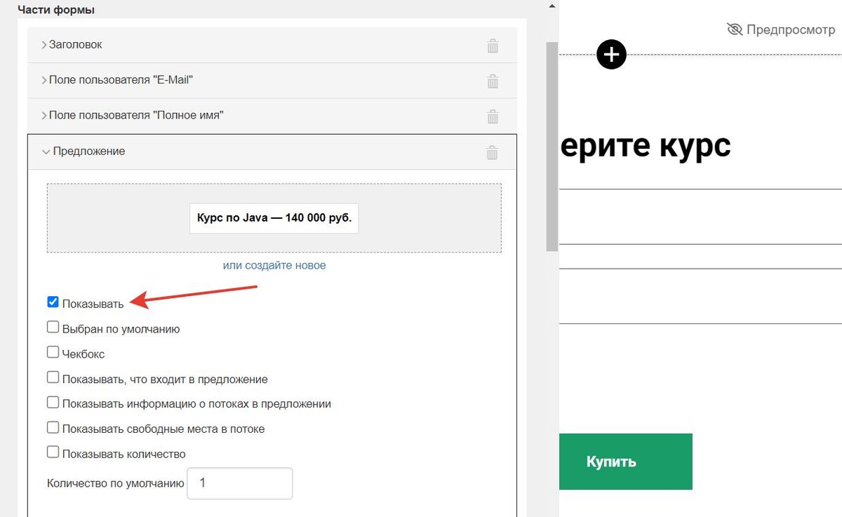 Как показать предложения в форме Как показать предложения в форме