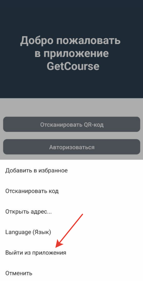 Выход из приложения Выход из приложения