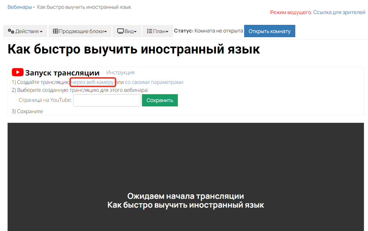 Создание трансляции через веб-камеру Создание трансляции через веб-камеру