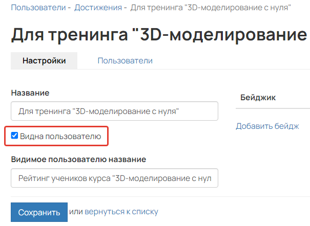 Настройка «Видна пользователю» в шкале достижений Настройка «Видна пользователю» в шкале достижений