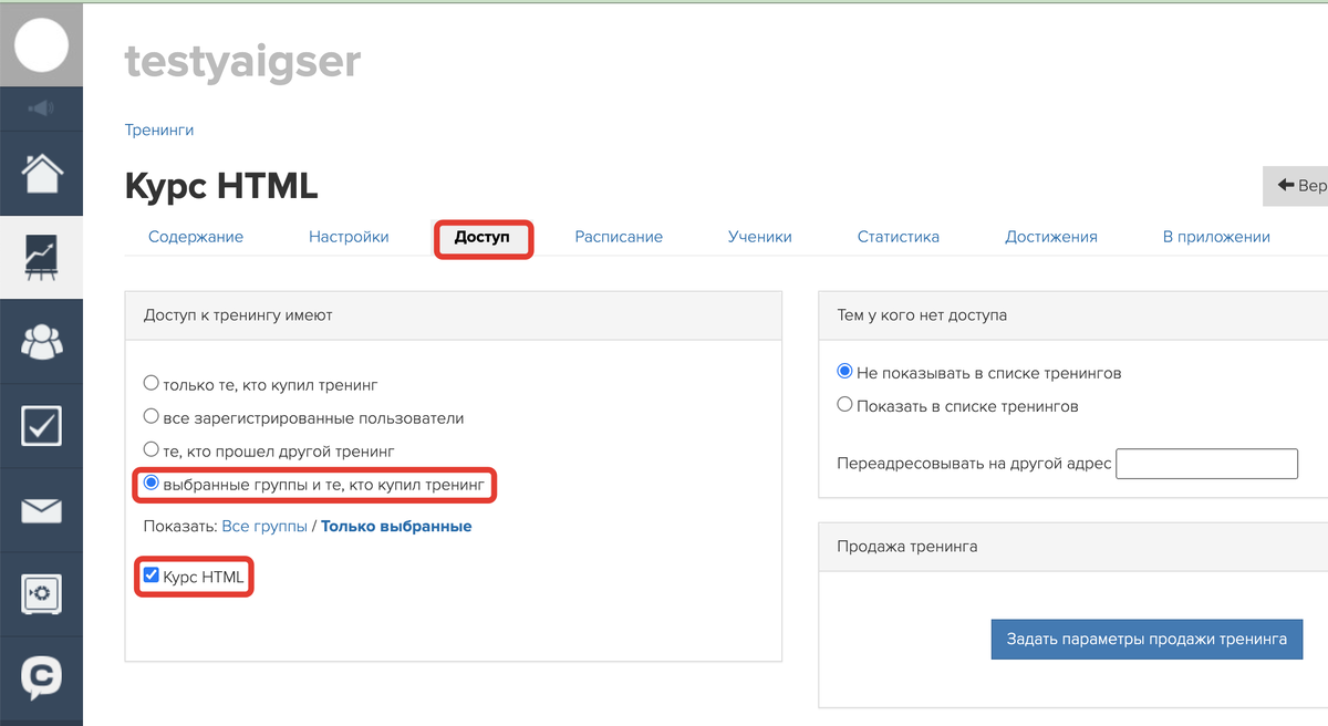 Тренинг с доступом по группе Тренинг с доступом по группе