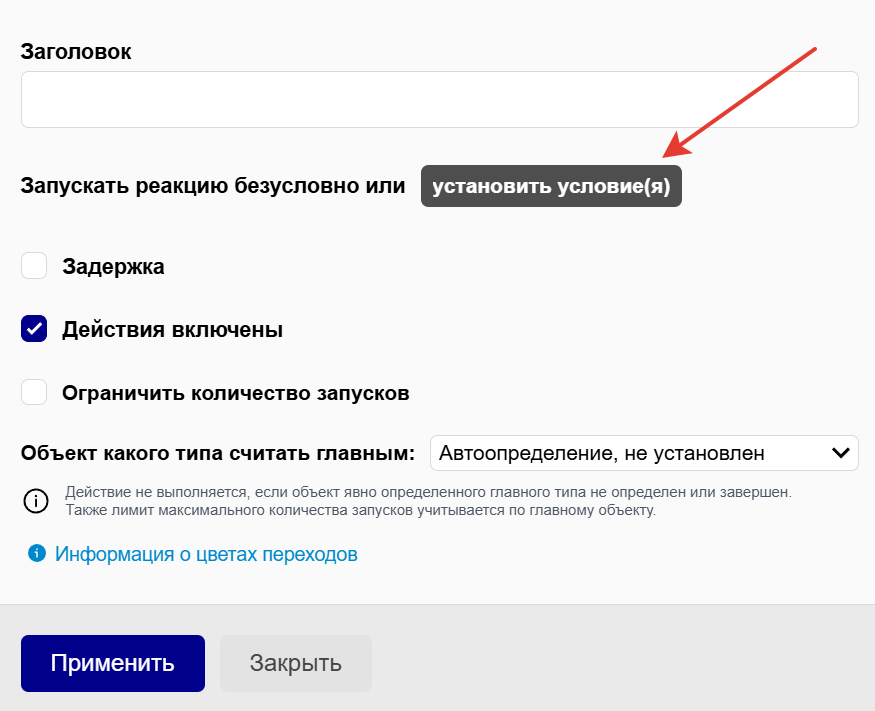 Установить условие Установить условие