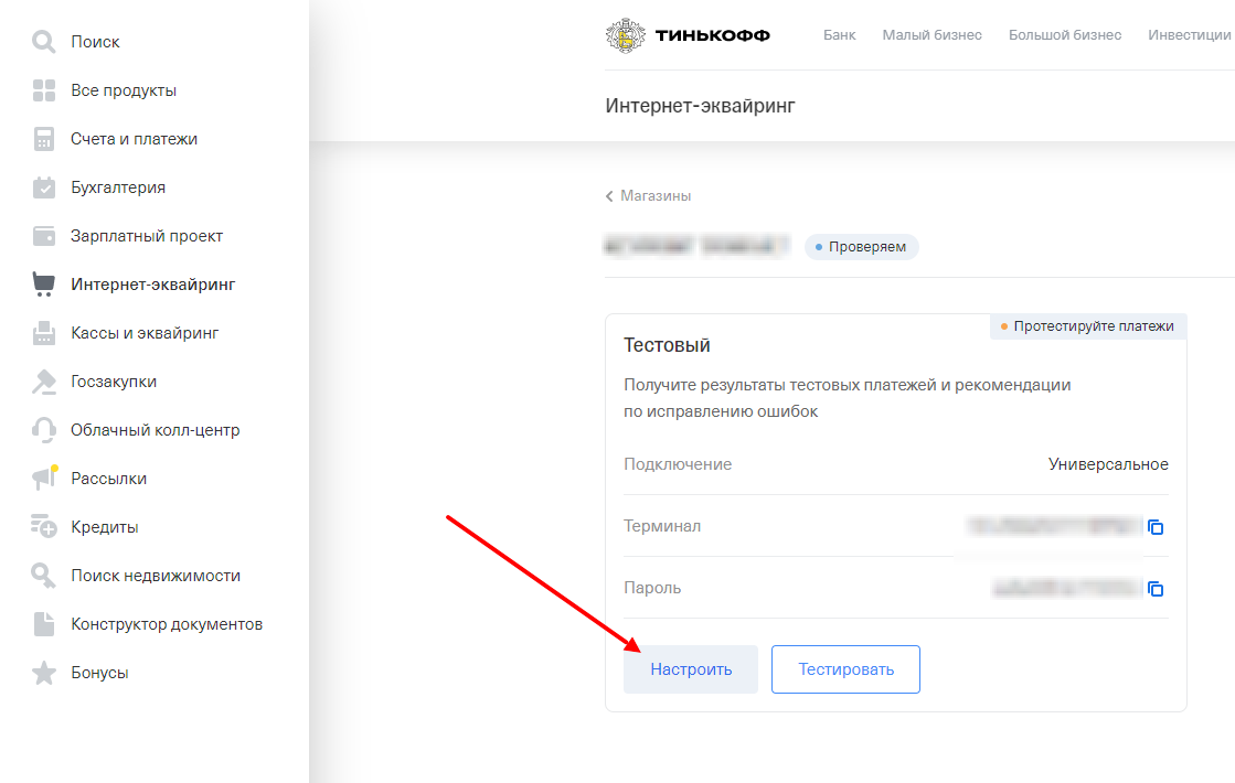 Переход к настройкам тестового терминала Переход к настройкам тестового терминала