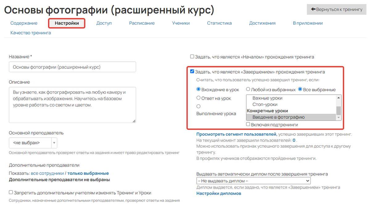 Настройки завершения тренинга Настройки завершения тренинга