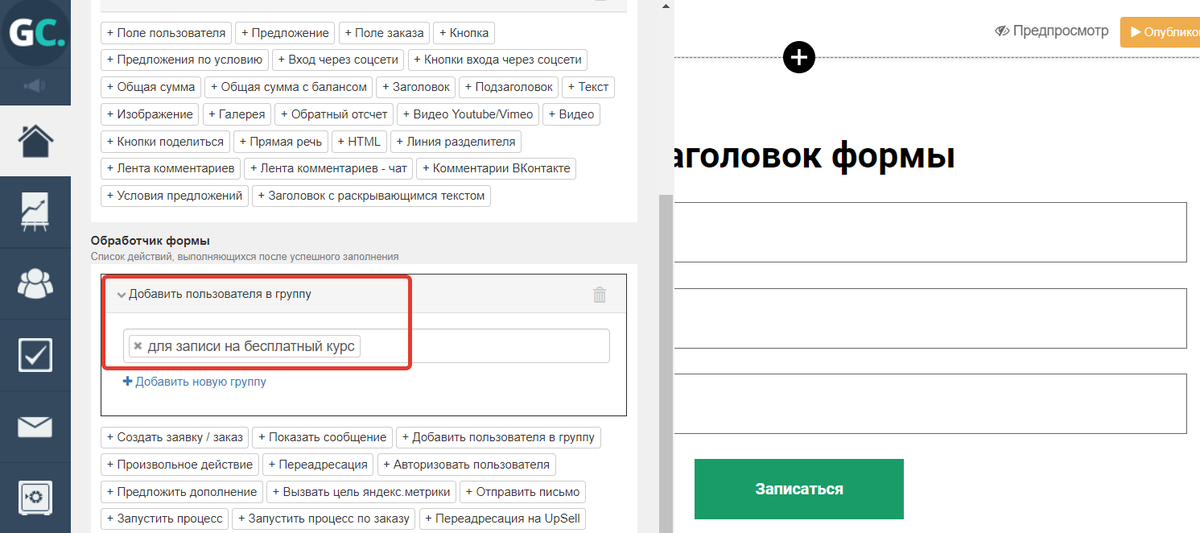 <p>
Действие «Добавить пользователя в группу» в обработчике формы </p>
<p>
Действие «Добавить пользователя в группу» в обработчике формы </p>
